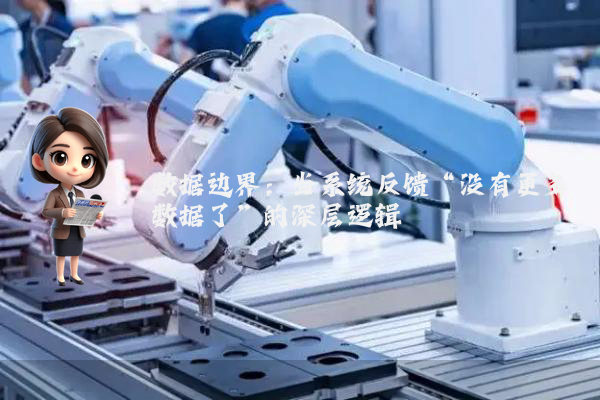 数据边界:当系统反馈“没有更多数据了”的深层逻辑