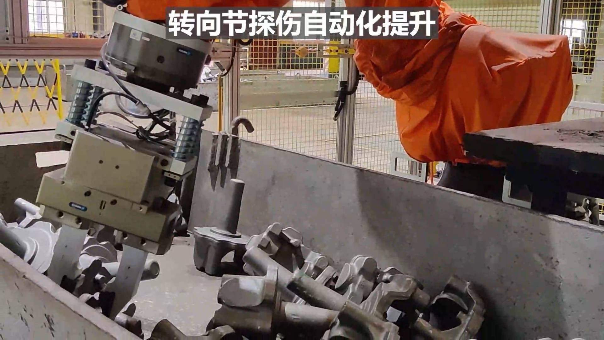 转向节探伤工序自动化提升